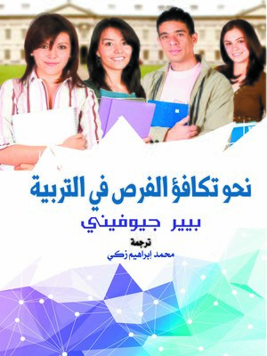 cover image of نحو تكافؤ الفرص في التربية
